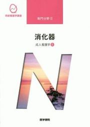 消化器＜第１５版＞　成人看護学５　系統看護学講座　専門分野２