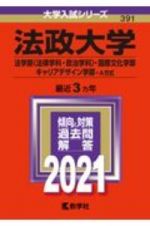 法政大学（法学部〈法律学科・政治学科〉・国際文化学部・キャリアデザイン学部ーＡ方式）　２０２１年版