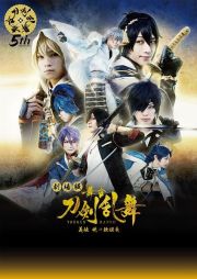 劇場版　舞台『刀剣乱舞』義伝　暁の独眼竜