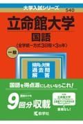 立命館大学（国語〈全学統一方式３日程×３カ年〉）　２０２３年版