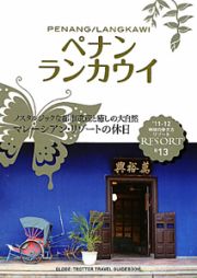 地球の歩き方リゾート　ペナン／ランカウイ　２０１１－２０１２