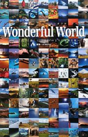 Ｗｏｎｄｅｒｆｕｌ　Ｗｏｒｌｄ