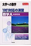 大学への数学１対１対応の演習　数学Ａ