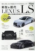 新型＆歴代ＬＥＸＵＳ　ＬＳ　新型＆歴代レクサスＬＳカスタム　ＡＵＴＯ　ＳＴＹＬＥ１０