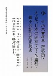 竹内文書原典解読集　太古代日本の固有文字・仏魔行・葺不合朝前期正統史　酒井由夫博士遺稿シリーズ４