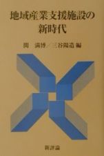 地域産業支援施設の新時代