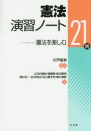 憲法演習ノート　憲法を楽しむ２１問