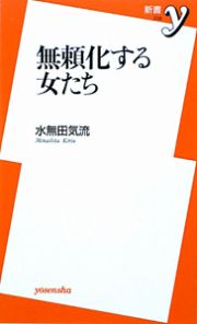 無頼化する女たち