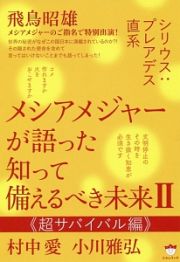 メシアメジャーが語った　知って備えるべき未来　超サバイバル編