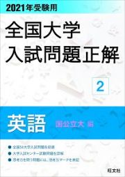 全国大学　入試問題正解　英語　国公立大　２０２１