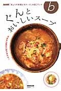 決め手は素材の組み合わせ！ぐんとおいしいスープ　ＮＨＫ「きょうの料理ビギナーズ」ＡＢＣブック