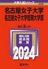 名古屋女子大学・名古屋女子大学短期大学部　２０２４