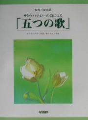 サトウハチローの詩による「五つの歌」