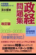 政経問題集＜改訂版＞　２００３－２００６