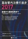 脳血管内治療の進歩　２０１７