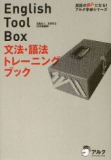 Ｅｎｇｌｉｓｈ　Ｔｏｏｌ　Ｂｏｘ　文法・語法トレーニングブック