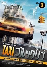 ＴＡＸＩ　ブルックリン第３巻