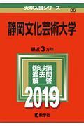 静岡文化芸術大学　２０１９　大学入試シリーズ８６