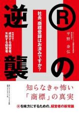 社長、商標登録はお済みですか？　Ｒの逆襲