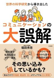 世界の科学研究から導き出したコミュニケーションの大誤解