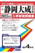 静岡大成中学校　２０２５年春受験用