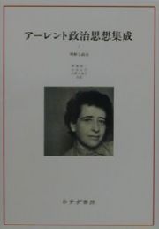 アーレント政治思想集成　理解と政治