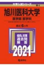 旭川医科大学（医学部〈医学科〉）　大学入試シリーズ　２０２１