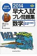 早大入試　プレ問題集　数学［基幹・創造・先進理工　教育〈理〉］　２０１４