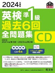 英検準１級過去６回全問題集ＣＤ　２０２４年度版