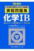 化学１Ｂ　大学入試センター試験実戦問題集