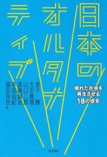 日本のオルタナティブ　壊れた社会を再生させる１８の提言