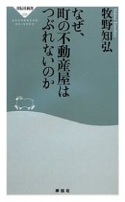 なぜ、町の不動産屋はつぶれないのか