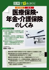 改訂新版　図解で早わかり　最新　医療保険・年金・介護保険のしくみ