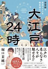 大江戸２４時　浮世絵で庶民ライフを物見遊山