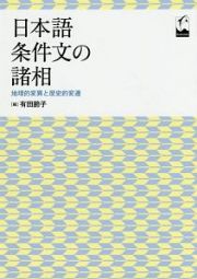 日本語条件文の諸相