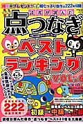 読者が選んだ　点つなぎベストランキング