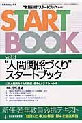 人間関係づくりスタートブック