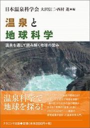 温泉と地球科学