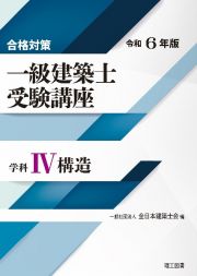 合格対策一級建築士受験講座　学科　構造　令和６年版