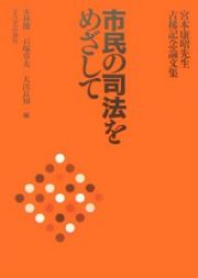 市民の司法をめざして