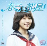 春子の部屋～あまちゃん　８０’ｓ　ＨＩＴＳ～　ソニーミュージック編