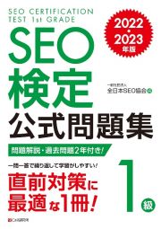 ＳＥＯ検定公式問題集１級　２０２２・２０２３年版