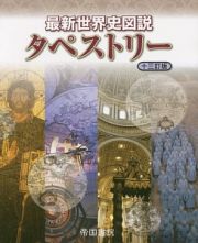 最新・世界史図説　タペストリー＜１３訂版＞