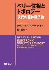 ベリー位相とトポロジー　現代の固体電子論