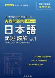 日本留学試験（ＥＪＵ）実戦問題集　日本語　記述・読解