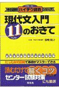 現代文入門１１のおきて