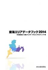 東海エリアデータブック　２０１４