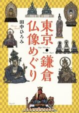 東京・鎌倉仏像めぐり