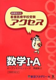 看護医療学校受験アクセス２　数学１・Ａ