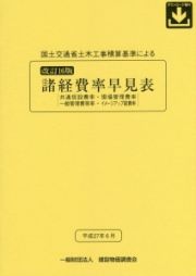 諸経費率早見表　国土交通省土木工事積算基準による＜改訂１６版＞